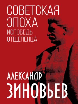 cover image of Советская эпоха. Исповедь отщепенца